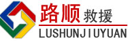 尤溪道路救援